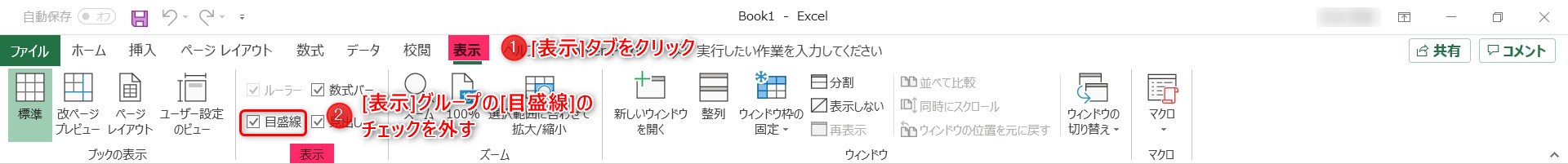 Excel 初めから表示されている罫線 目盛線 を消す方法 表示する方法 My Life ８