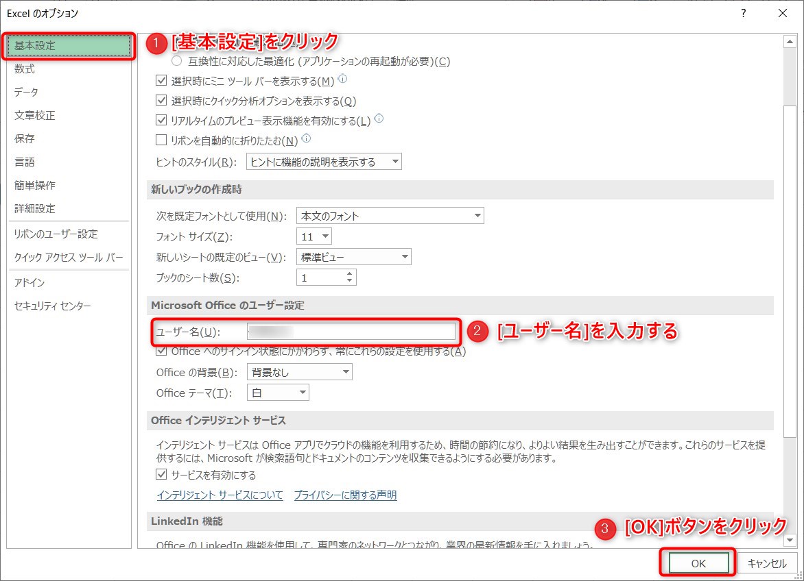 Excel ユーザー名の設定しないと困ることと設定の方法 My Life ８