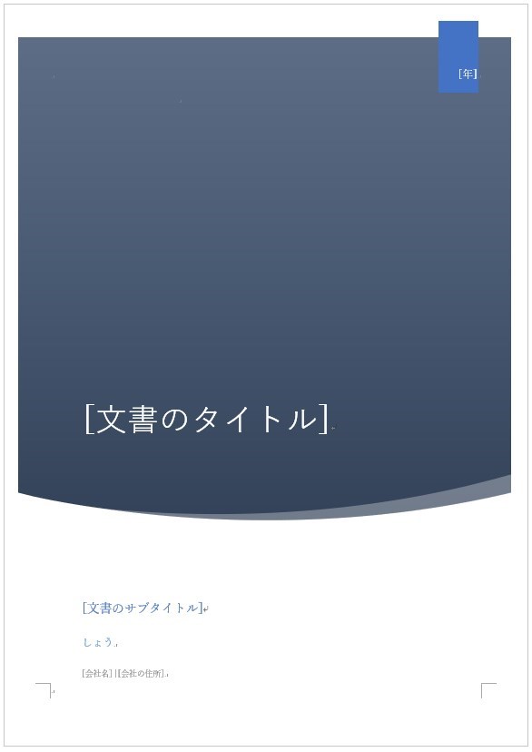 Word 文書の表紙はwordの機能を使って作ろう My Life ８